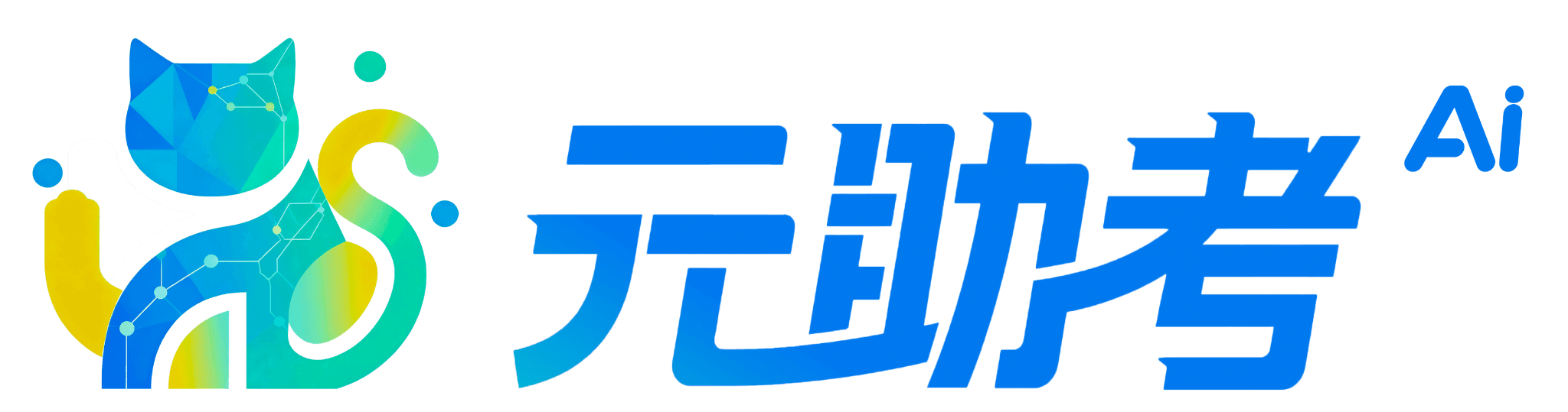 元助考 AI
